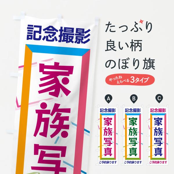のぼり旗 家族写真・記念撮影