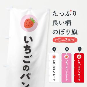 のぼり旗 いちごのパンケーキ・イチゴのパンケーキ・苺のパンケーキ