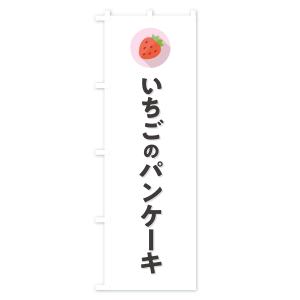 のぼり旗 いちごのパンケーキ・イチゴのパンケー...の詳細画像1