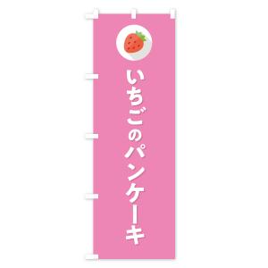 のぼり旗 いちごのパンケーキ・イチゴのパンケー...の詳細画像2