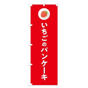 のぼり旗 いちごのパンケーキ・イチゴのパンケー...の詳細画像3
