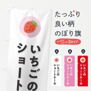 のぼり旗 いちごのショートケーキ・イチゴのショートケーキ・苺のショートケーキ