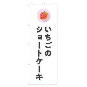 のぼり旗 いちごのショートケーキ・イチゴのショ...の詳細画像1