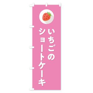 のぼり旗 いちごのショートケーキ・イチゴのショ...の詳細画像2