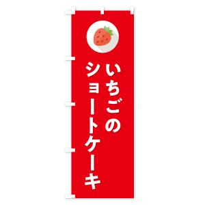 のぼり旗 いちごのショートケーキ・イチゴのショ...の詳細画像3