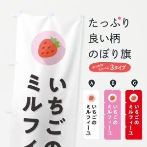 のぼり旗 いちごのミルフィーユ・イチゴのミルフィーユ・苺のミルフィーユ