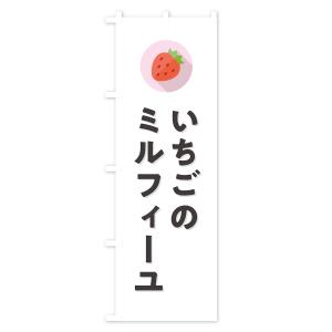 のぼり旗 いちごのミルフィーユ・イチゴのミルフ...の詳細画像1