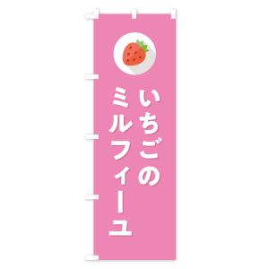 のぼり旗 いちごのミルフィーユ・イチゴのミルフ...の詳細画像2