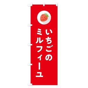 のぼり旗 いちごのミルフィーユ・イチゴのミルフ...の詳細画像3
