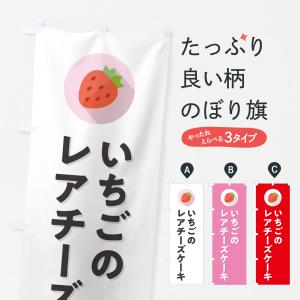 のぼり旗 いちごのレアチーズケーキ・イチゴのレアチーズケーキ・苺のレアチーズケーキ