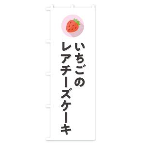 のぼり旗 いちごのレアチーズケーキ・イチゴのレ...の詳細画像1