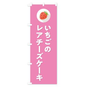 のぼり旗 いちごのレアチーズケーキ・イチゴのレ...の詳細画像2