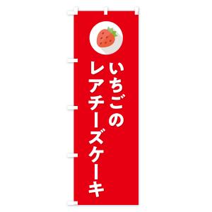 のぼり旗 いちごのレアチーズケーキ・イチゴのレ...の詳細画像3
