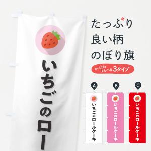 のぼり旗 いちごのロールケーキ・イチゴのロールケーキ・苺のロールケーキ