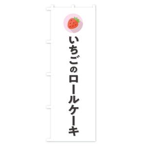 のぼり旗 いちごのロールケーキ・イチゴのロール...の詳細画像1