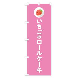 のぼり旗 いちごのロールケーキ・イチゴのロール...の詳細画像2