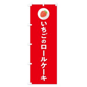 のぼり旗 いちごのロールケーキ・イチゴのロール...の詳細画像3