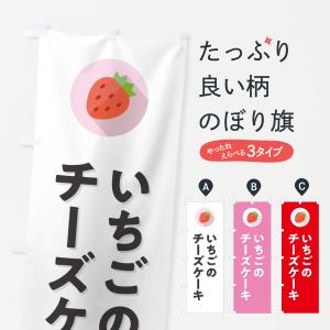 のぼり旗 いちごのチーズケーキ・イチゴのチーズケーキ・苺のチーズケーキ