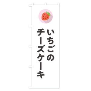 のぼり旗 いちごのチーズケーキ・イチゴのチーズ...の詳細画像1