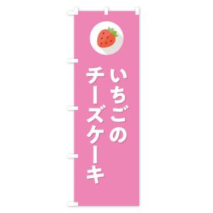 のぼり旗 いちごのチーズケーキ・イチゴのチーズ...の詳細画像2