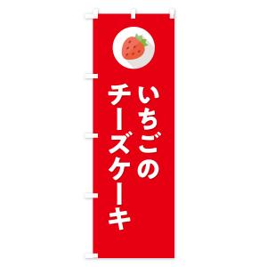 のぼり旗 いちごのチーズケーキ・イチゴのチーズ...の詳細画像3