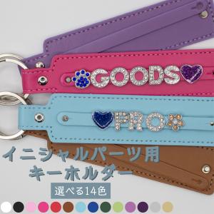イニシャルパーツ用キーホルダー 14色