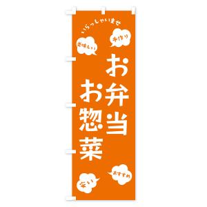 のぼり旗 お弁当・お惣菜・いらっしゃいませの詳細画像2