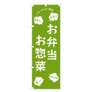 のぼり旗 お弁当・お惣菜・いらっしゃいませの詳細画像3