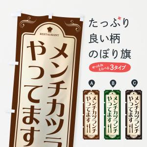 のぼり旗 メンチカツランチやってます・レストラン・洋食｜goods-pro