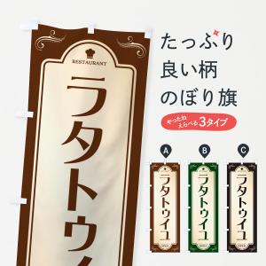 のぼり旗 ラタトゥイユ・レストラン・洋食｜goods-pro