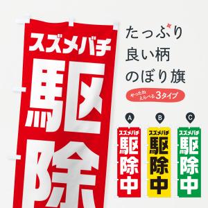 のぼり旗 スズメバチ駆除中｜goods-pro