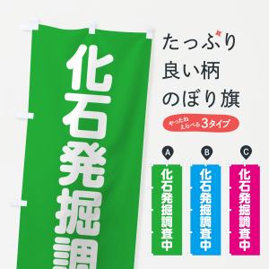 のぼり旗 化石発掘調査中｜goods-pro