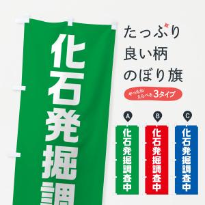 のぼり旗 化石発掘調査中｜goods-pro