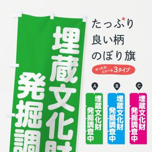 のぼり旗 埋蔵文化財発掘調査中｜goods-pro