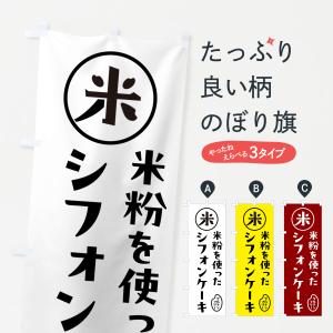 のぼり旗 シフォンケーキ・米粉｜goods-pro