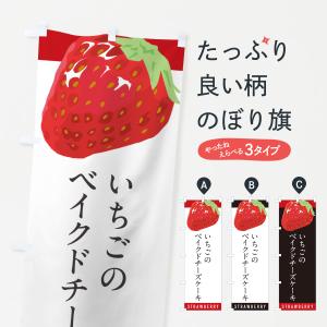 のぼり旗 いちごのベイクドチーズケーキ・イチゴ・苺