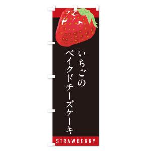 のぼり旗 いちごのベイクドチーズケーキ・イチゴ・苺の詳細画像3