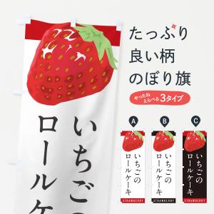 のぼり旗 いちごのロールケーキ・イチゴのロールケーキ・苺のロールケーキ
