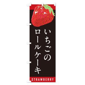 のぼり旗 いちごのロールケーキ・イチゴのロール...の詳細画像3