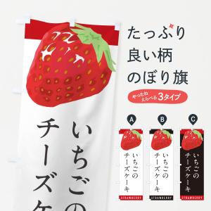 のぼり旗 いちごのチーズケーキ・イチゴ・苺