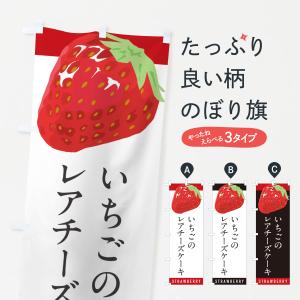のぼり旗 いちごのレアチーズケーキ・イチゴ・苺
