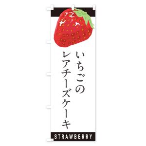 のぼり旗 いちごのレアチーズケーキ・イチゴ・苺の詳細画像2