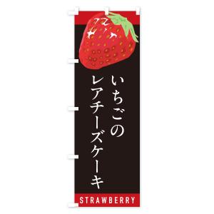のぼり旗 いちごのレアチーズケーキ・イチゴ・苺の詳細画像3