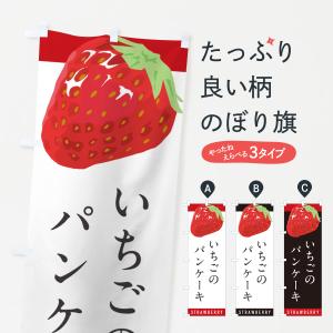 のぼり旗 いちごのパンケーキ・イチゴ・苺