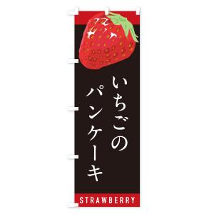のぼり旗 いちごのパンケーキ・イチゴ・苺の詳細画像3