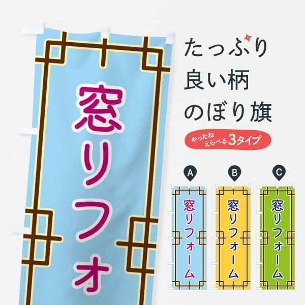 のぼり旗 窓リフォーム