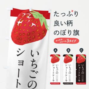 のぼり旗 いちごのショートケーキとちおとめ使用・イチゴ・苺
