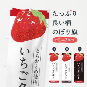 のぼり旗 いちごタルトとちおとめ使用・イチゴタルト・苺タルト