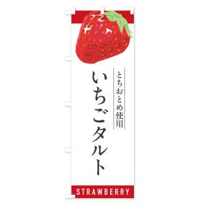 のぼり旗 いちごタルトとちおとめ使用・イチゴタ...の詳細画像1