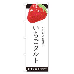 のぼり旗 いちごタルトとちおとめ使用・イチゴタ...の詳細画像2